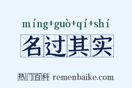 名过其实是什么意思的图片